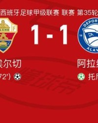 开云平台-埃尔切1-1阿拉维斯，托尼-马丁内斯首开记录，阿尔瓦罗-罗德里格斯救主